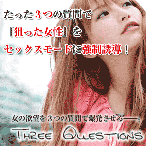 たった３つの質問で狙った女性をセックスモードに