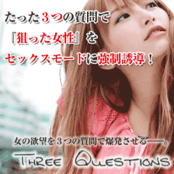たった３つの質問で狙った女性をセックスモードに