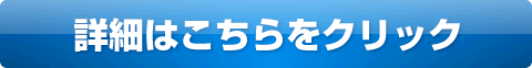 詳細はこちらをクリック