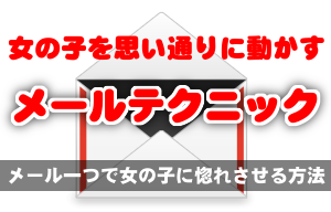 女の子を思い通りに動かすメールテクニック