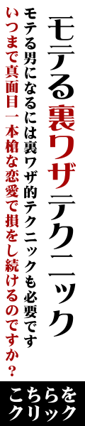 恋愛＆セックステクニック裏ノウハウ